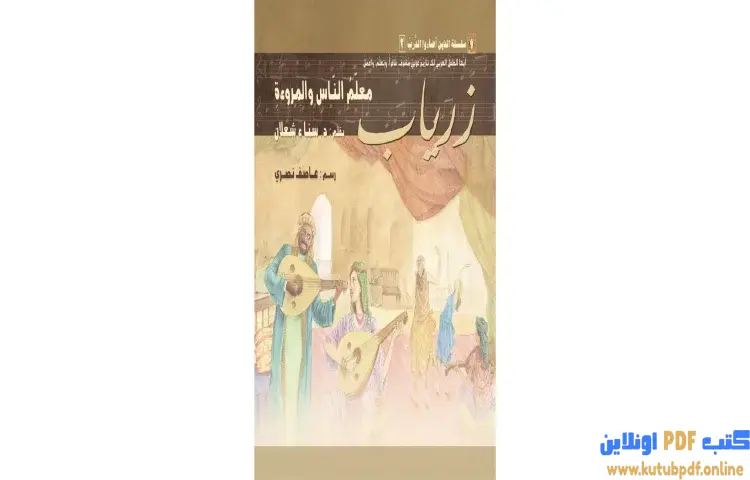 تحميل كتاب زرياب (معلم الناس والمروءة) PDF - سناء شعلان 1 تحميل كتاب زرياب (معلم الناس والمروءة) PDF - سناء شعلان