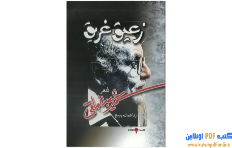 تحميل كتاب زعيق غريق PDF - سمير عبد الباقي 1 تحميل كتاب زعيق غريق PDF - سمير عبد الباقي