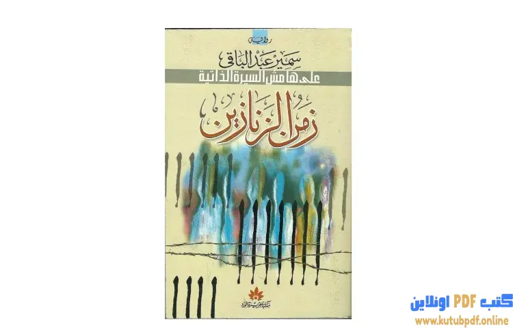 تحميل كتاب زمن الزنازين على هامش السيرة الذاتية PDF - سمير عبد الباقي 1 تحميل كتاب زمن الزنازين على هامش السيرة الذاتية PDF - سمير عبد الباقي
