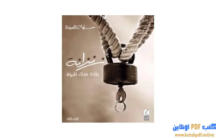 تحميل كتاب زنزانة عادة مدى الحياة PDF - سلمان العودة 1 تحميل كتاب زنزانة عادة مدى الحياة PDF - سلمان العودة