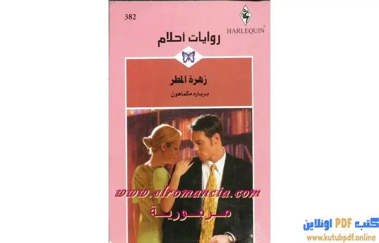 تحميل كتاب زهرة المطر PDF - باربرة مكماهون 1 تحميل كتاب زهرة المطر PDF - باربرة مكماهون