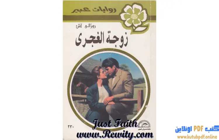 تحميل كتاب زوجة الغجري PDF - روزالي آش 1 تحميل كتاب زوجة الغجري PDF - روزالي آش