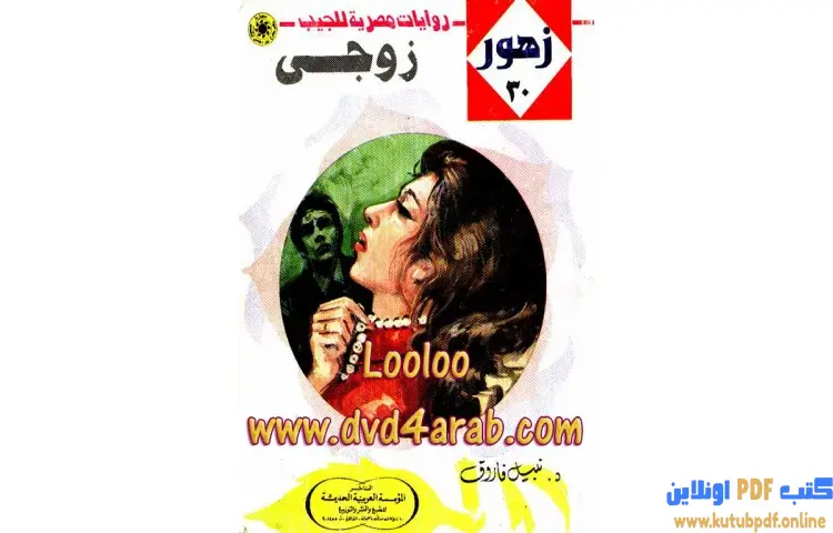 تحميل كتاب زوجي PDF - نبيل فاروق 1 تحميل كتاب زوجي PDF - نبيل فاروق
