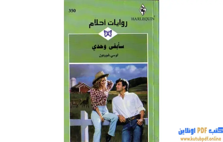 تحميل كتاب سأبقى وحدي PDF - لوسي غوردون 1 تحميل كتاب سأبقى وحدي PDF - لوسي غوردون