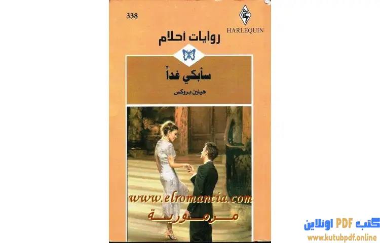 تحميل كتاب سأبكي غدا PDF - هيلين بروكس 1 تحميل كتاب سأبكي غدا PDF - هيلين بروكس