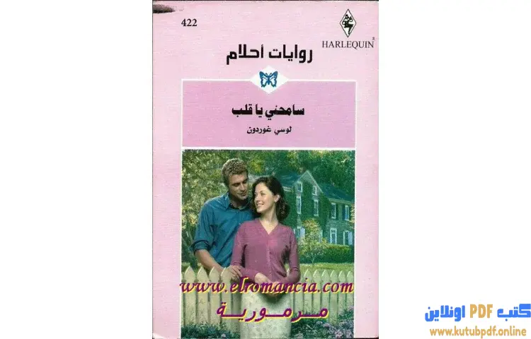 تحميل كتاب سامحني يا قلب PDF - لوسي غوردون 1 تحميل كتاب سامحني يا قلب PDF - لوسي غوردون