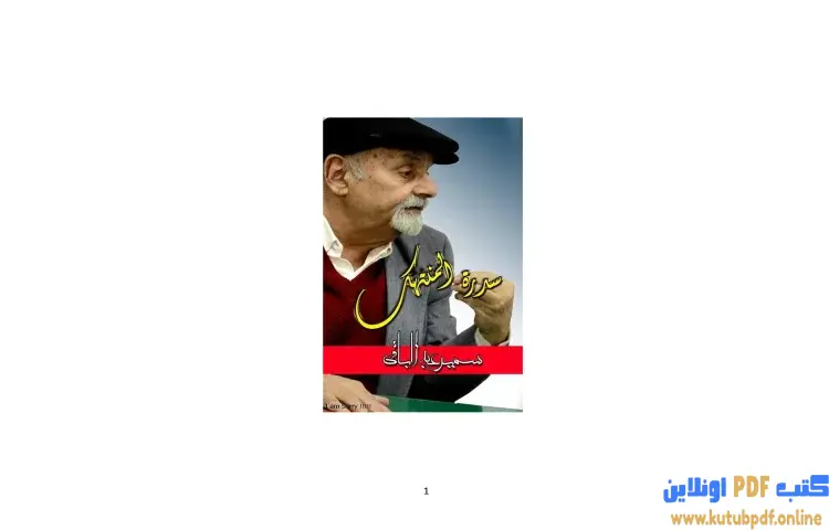 تحميل كتاب سدرة المنتهك PDF - سمير عبد الباقي 1 تحميل كتاب سدرة المنتهك PDF - سمير عبد الباقي