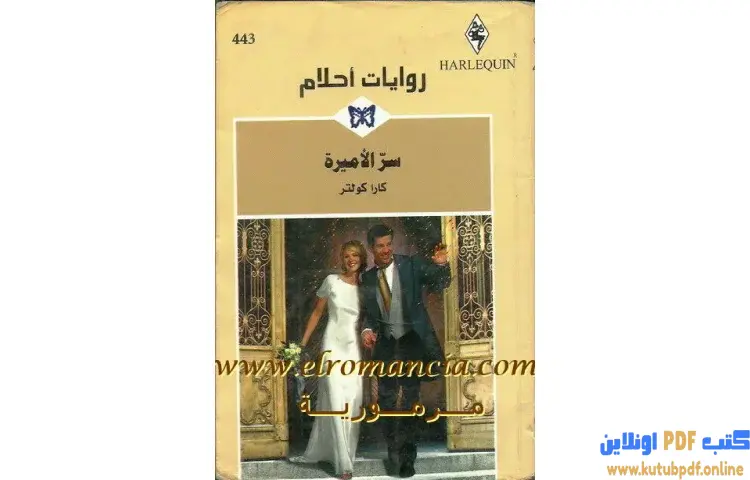 تحميل كتاب سر الأميرة PDF - كارا كولتر 1 تحميل كتاب سر الأميرة PDF - كارا كولتر