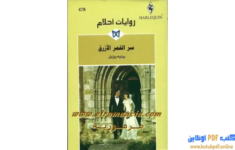 تحميل كتاب سر القمر الأزرق PDF - رينيه روزيل 1 تحميل كتاب سر القمر الأزرق PDF - رينيه روزيل