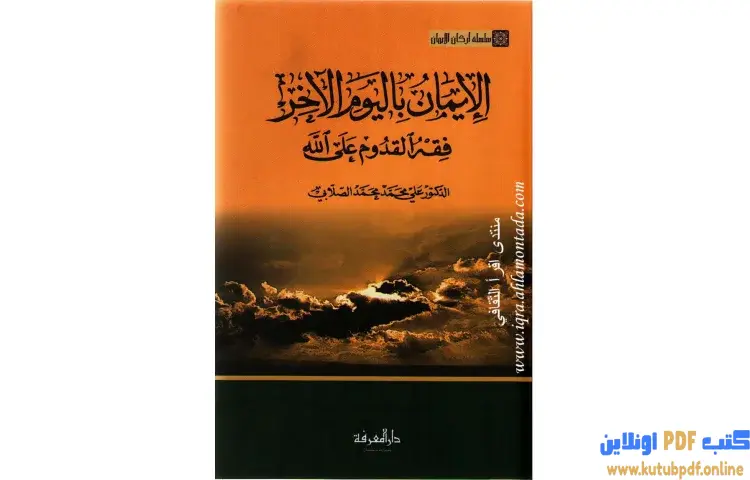 تحميل كتاب سلسلة أركان الإيمان الإيمان باليوم الآخر فقه القدوم على الله PDF - علي محمد الصلابي 1 تحميل كتاب سلسلة أركان الإيمان الإيمان باليوم الآخر فقه القدوم على الله PDF - علي محمد الصلابي