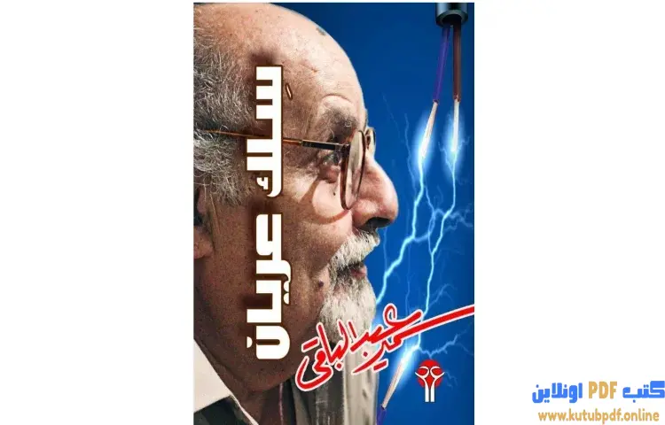 تحميل كتاب سلك عريان PDF - سمير عبد الباقي 1 تحميل كتاب سلك عريان PDF - سمير عبد الباقي