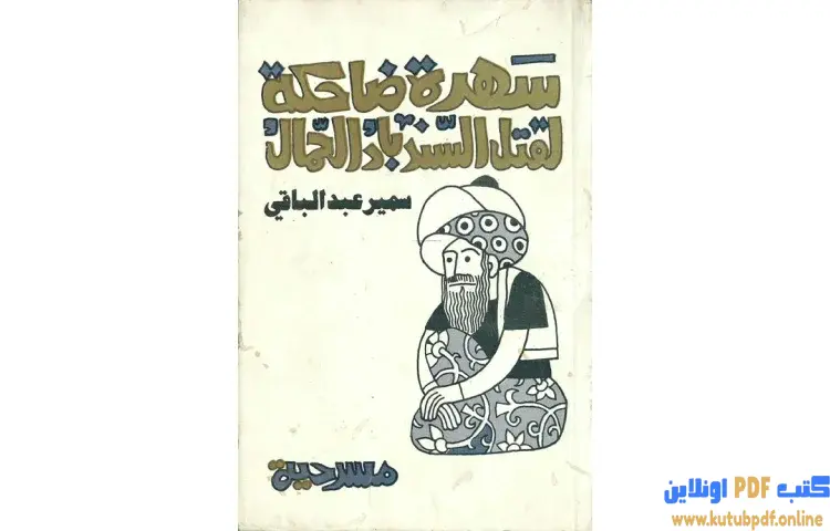 تحميل كتاب سهرة ضاحكة لقتل السندباد الحمال PDF - سمير عبد الباقي 1 تحميل كتاب سهرة ضاحكة لقتل السندباد الحمال PDF - سمير عبد الباقي