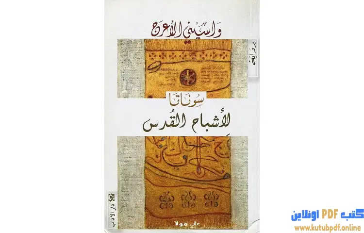 تحميل كتاب سوناتا لأشباح القدس PDF - واسيني الأعرج 1 تحميل كتاب سوناتا لأشباح القدس PDF - واسيني الأعرج