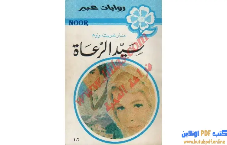 تحميل كتاب سيد الرعاة PDF - مارجريت روم 1 تحميل كتاب سيد الرعاة PDF - مارجريت روم