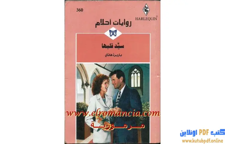 تحميل كتاب سيد قلبها PDF - باربرة هاناي 1 تحميل كتاب سيد قلبها PDF - باربرة هاناي