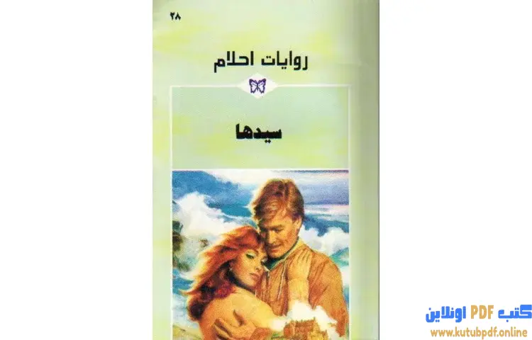 تحميل كتاب سيدها PDF - سارة كريفن 1 تحميل كتاب سيدها PDF - سارة كريفن