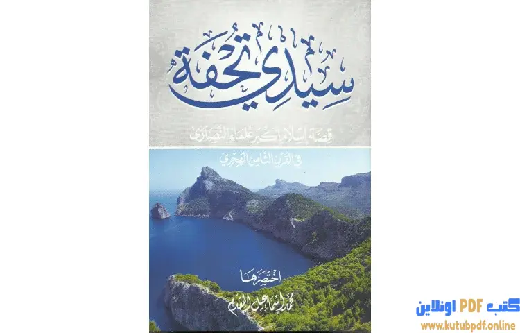 تحميل كتاب سيدى تحفة قصة إسلام أكبر علماء النصارى في القرن الثامن الهجري PDF - محمد أحمد إسماعيل 1 تحميل كتاب سيدى تحفة قصة إسلام أكبر علماء النصارى في القرن الثامن الهجري PDF - محمد أحمد إسماعيل