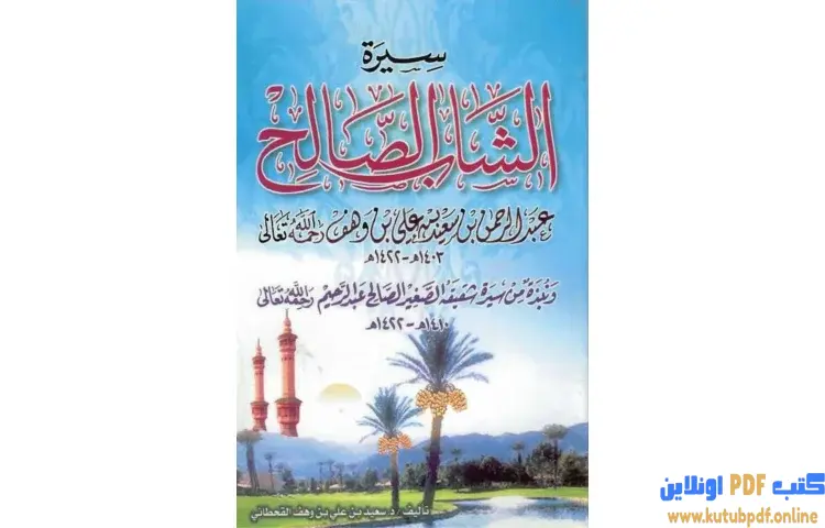 تحميل كتاب سيرة الشاب الصالح PDF - سعيد بن علي القحطاني 1 تحميل كتاب سيرة الشاب الصالح PDF - سعيد بن علي القحطاني
