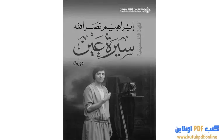 تحميل كتاب سيرة عين PDF - إبراهيم نصرالله 1 تحميل كتاب سيرة عين PDF - إبراهيم نصرالله