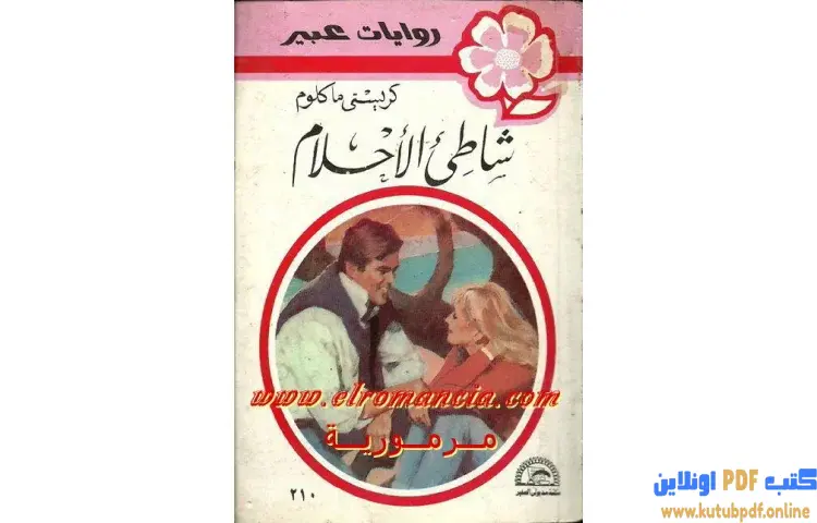 تحميل كتاب شاطىء الأحلام PDF - كريستي مالكوم 1 تحميل كتاب شاطىء الأحلام PDF - كريستي مالكوم