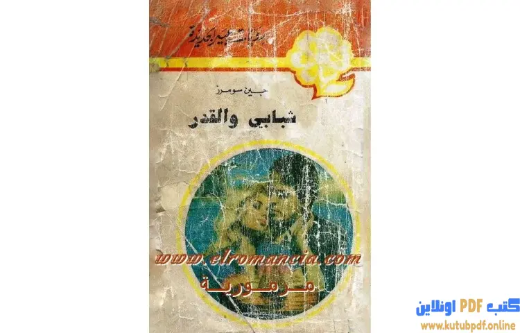 تحميل كتاب شبابي والقدر PDF - جين سومرز 1 تحميل كتاب شبابي والقدر PDF - جين سومرز