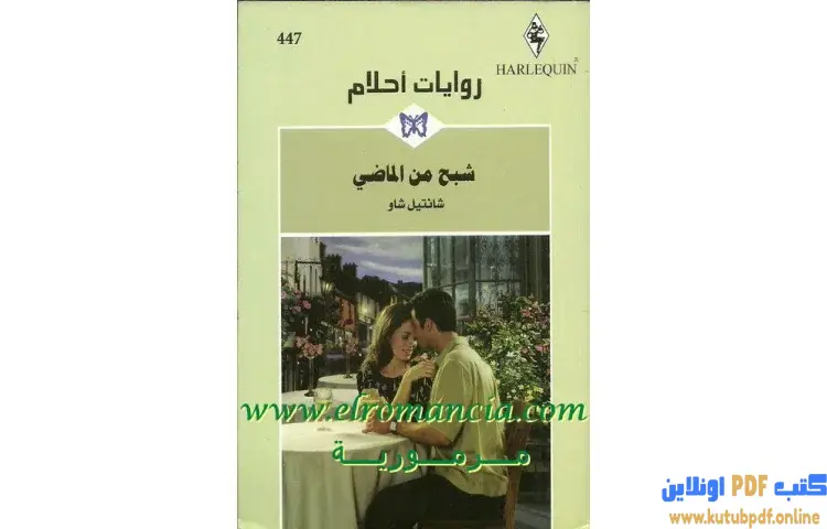 تحميل كتاب شبح من الماضي PDF - شانتال شو 1 تحميل كتاب شبح من الماضي PDF - شانتال شو