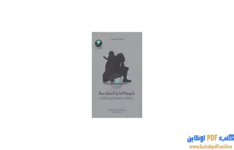 تحميل كتاب شجرة الكرز المقدسة حكايات شعبية من اليابان PDF - ريتشارد غوردون سميث 1 تحميل كتاب شجرة الكرز المقدسة حكايات شعبية من اليابان PDF - ريتشارد غوردون سميث