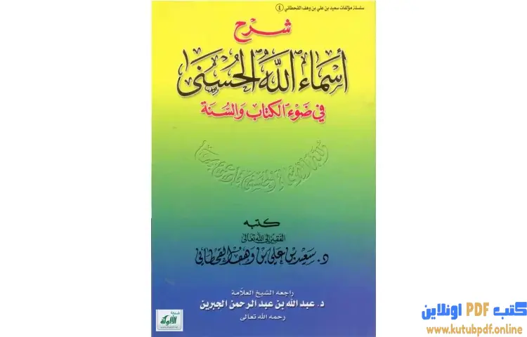 تحميل كتاب شرح أسماء الله الحسنى في ضوء الكتاب والسنة PDF - سعيد بن علي القحطاني 1 تحميل كتاب شرح أسماء الله الحسنى في ضوء الكتاب والسنة PDF - سعيد بن علي القحطاني