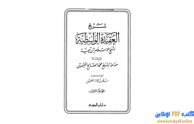 تحميل كتاب شرح العقيدة الواسطية لشيخ الإسلام ابن تيمية 2 PDF - سعيد بن علي القحطاني 1 تحميل كتاب شرح العقيدة الواسطية لشيخ الإسلام ابن تيمية 2 PDF - سعيد بن علي القحطاني