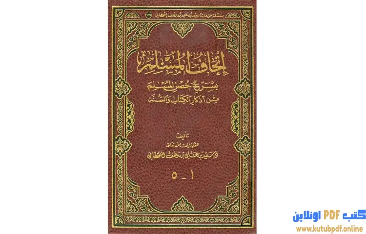 تحميل كتاب شرح حصن المسلم PDF - سعيد بن علي القحطاني 1 تحميل كتاب شرح حصن المسلم PDF - سعيد بن علي القحطاني