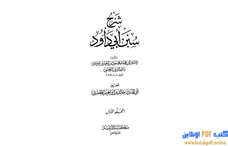 تحميل كتاب شرح سنن أبي داود 1 PDF - بدر الدين العيني 1 تحميل كتاب شرح سنن أبي داود 1 PDF - بدر الدين العيني
