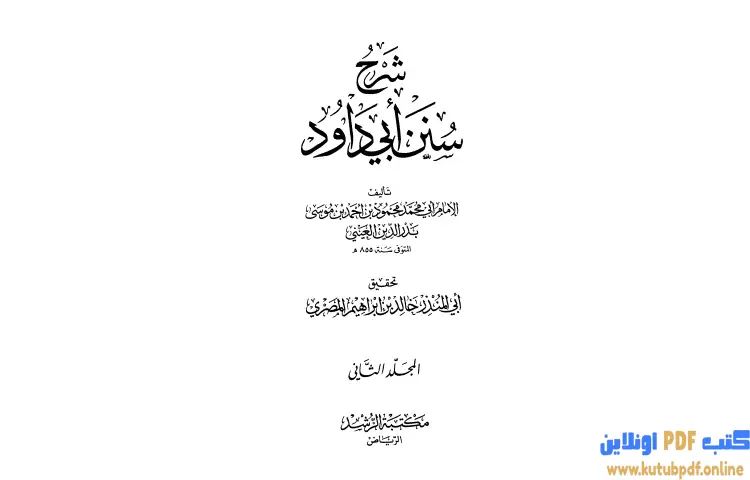 تحميل كتاب شرح سنن أبي داود 2 PDF - بدر الدين العيني 1 تحميل كتاب شرح سنن أبي داود 2 PDF - بدر الدين العيني