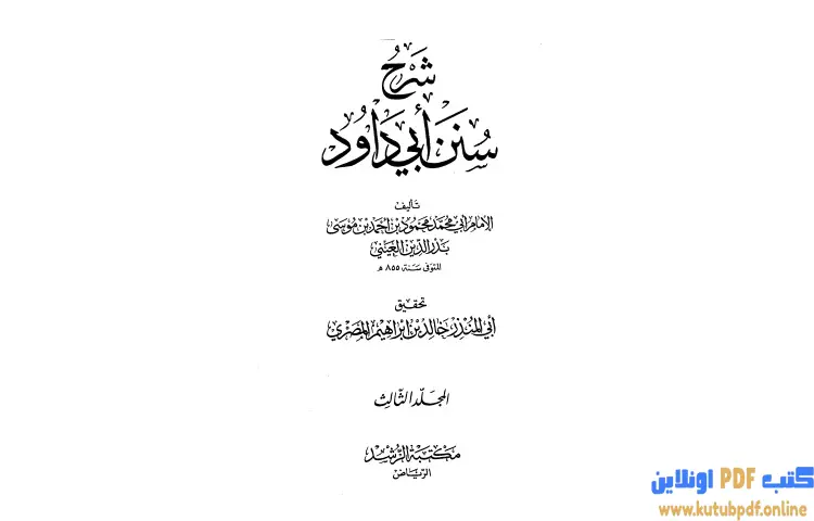 تحميل كتاب شرح سنن أبي داود 3 PDF - بدر الدين العيني 1 تحميل كتاب شرح سنن أبي داود 3 PDF - بدر الدين العيني