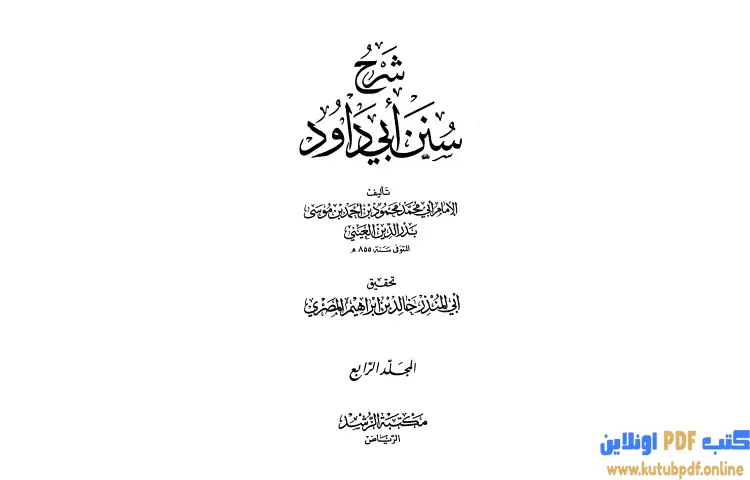 تحميل كتاب شرح سنن أبي داود 4 PDF - بدر الدين العيني 1 تحميل كتاب شرح سنن أبي داود 4 PDF - بدر الدين العيني