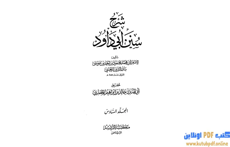 تحميل كتاب شرح سنن أبي داود 6 PDF - بدر الدين العيني 1 تحميل كتاب شرح سنن أبي داود 6 PDF - بدر الدين العيني