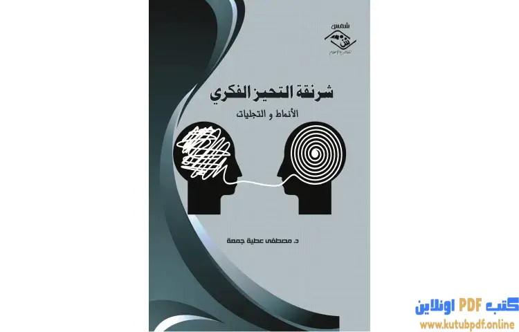 تحميل كتاب شرنقة التحيز الفكري (الأنماط والتجليات) PDF - مصطفى عطية جمعة 1 تحميل كتاب شرنقة التحيز الفكري (الأنماط والتجليات) PDF - مصطفى عطية جمعة
