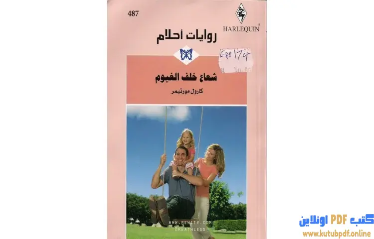 تحميل كتاب شعاع خلف الغيوم PDF - كارول مورتيمر 1 تحميل كتاب شعاع خلف الغيوم PDF - كارول مورتيمر