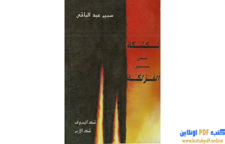 تحميل كتاب شكشكة على سبيل الفزلكة PDF - سمير عبد الباقي 1 تحميل كتاب شكشكة على سبيل الفزلكة PDF - سمير عبد الباقي