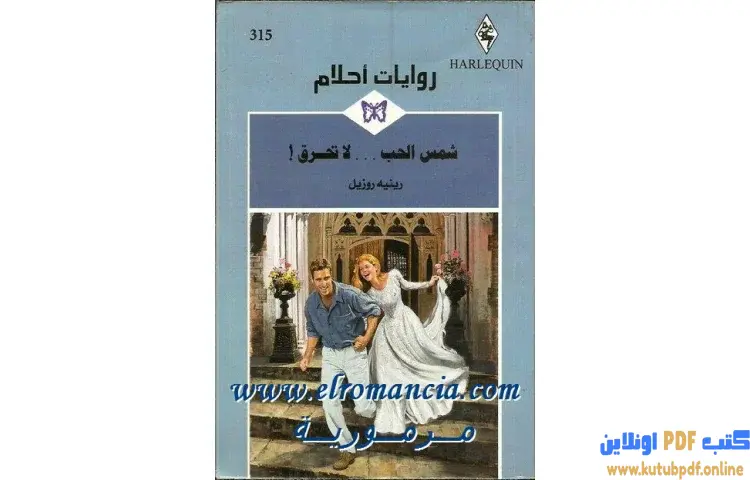 تحميل كتاب شمس الحب لا تحرق PDF - رينيه روزيل 1 تحميل كتاب شمس الحب لا تحرق PDF - رينيه روزيل