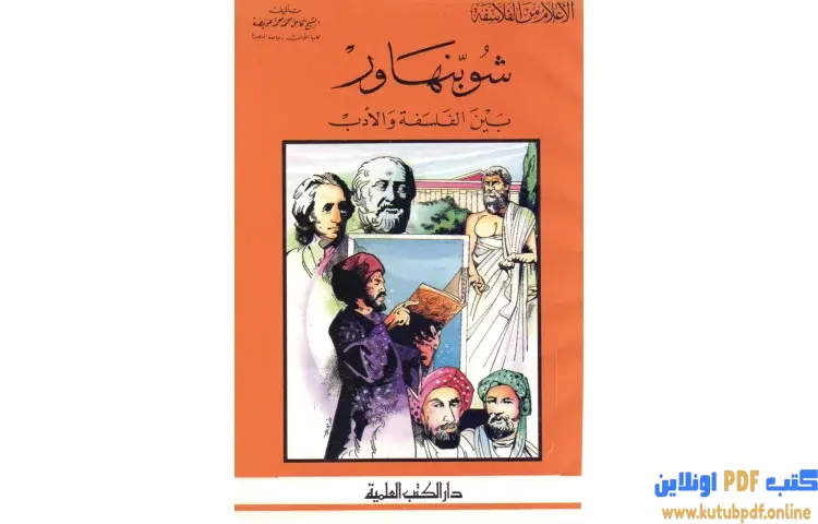 تحميل كتاب شوبنهاور بين الفلسفة والأدب PDF - كامل محمد عويضة 1 تحميل كتاب شوبنهاور بين الفلسفة والأدب PDF - كامل محمد عويضة