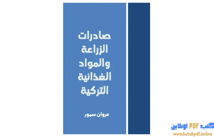 تحميل كتاب صادرات الزراعة والمواد الغذائية التركية PDF - مروان سمور 1 تحميل كتاب صادرات الزراعة والمواد الغذائية التركية PDF - مروان سمور