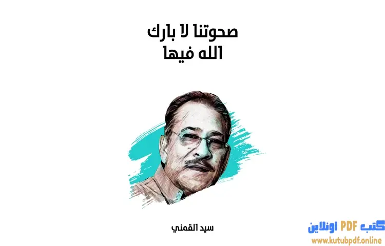 تحميل كتاب صحوتنا لا بارك الله فيها PDF - سيد القمني 1 تحميل كتاب صحوتنا لا بارك الله فيها PDF - سيد القمني