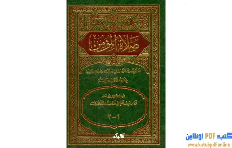تحميل كتاب صلاة المؤمن PDF - سعيد بن علي القحطاني 1 تحميل كتاب صلاة المؤمن PDF - سعيد بن علي القحطاني