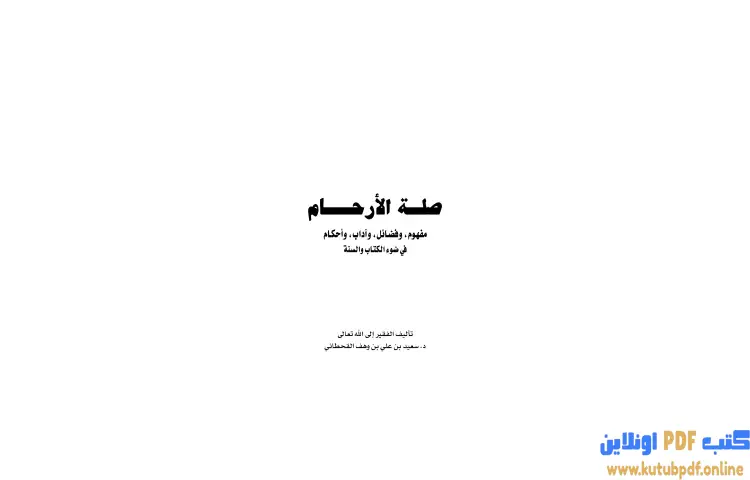 تحميل كتاب صلة الأرحام PDF - سعيد بن علي القحطاني 1 تحميل كتاب صلة الأرحام PDF - سعيد بن علي القحطاني