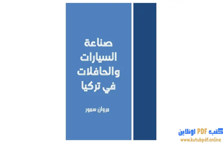 تحميل كتاب صناعة السيارات والحافلات في تركيا PDF - مروان سمور 1 تحميل كتاب صناعة السيارات والحافلات في تركيا PDF - مروان سمور