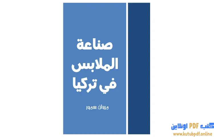 تحميل كتاب صناعة الملابس في تركيا PDF - مروان سمور 1 تحميل كتاب صناعة الملابس في تركيا PDF - مروان سمور