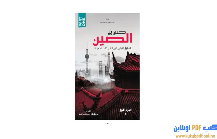 تحميل كتاب صنع في الصين 1 PDF - مروان سمور 1 تحميل كتاب صنع في الصين 1 PDF - مروان سمور