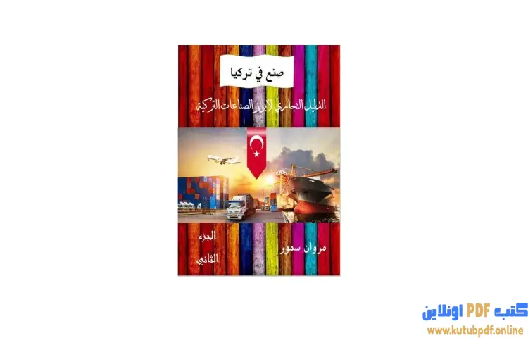 تحميل كتاب صنع في تركيا (الدليل التجاري لأبرز الشركات التركية) 2 PDF - مروان سمور 1 تحميل كتاب صنع في تركيا (الدليل التجاري لأبرز الشركات التركية) 2 PDF - مروان سمور