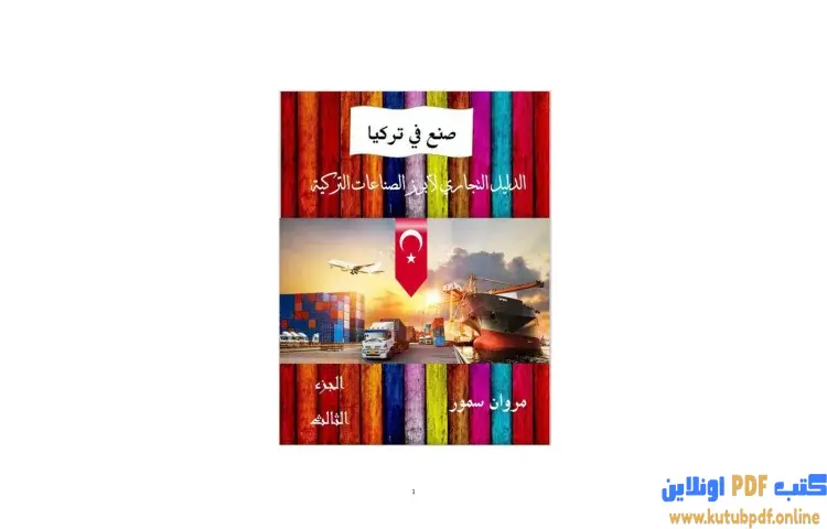 تحميل كتاب صنع في تركيا (الدليل التجاري لأبرز الشركات التركية) 3 PDF - مروان سمور 1 تحميل كتاب صنع في تركيا (الدليل التجاري لأبرز الشركات التركية) 3 PDF - مروان سمور
