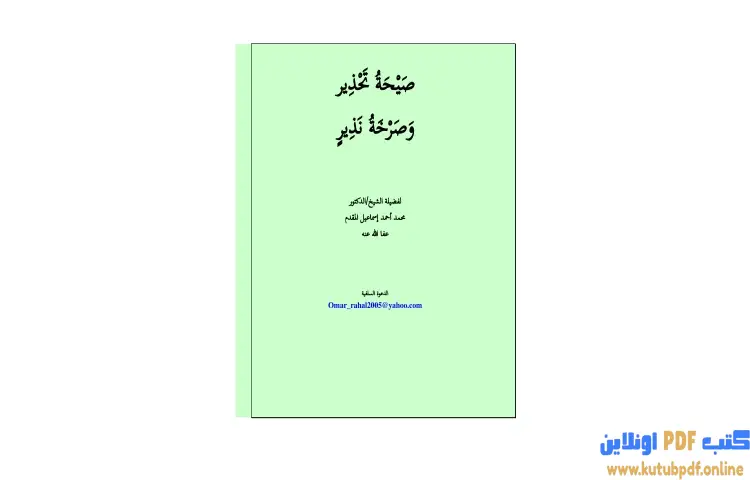تحميل كتاب صيحة تحذير وصرخة نذير PDF - محمد أحمد إسماعيل 1 تحميل كتاب صيحة تحذير وصرخة نذير PDF - محمد أحمد إسماعيل